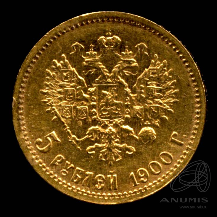 5 рублей 1900 ФЗ — Портрет Николая II