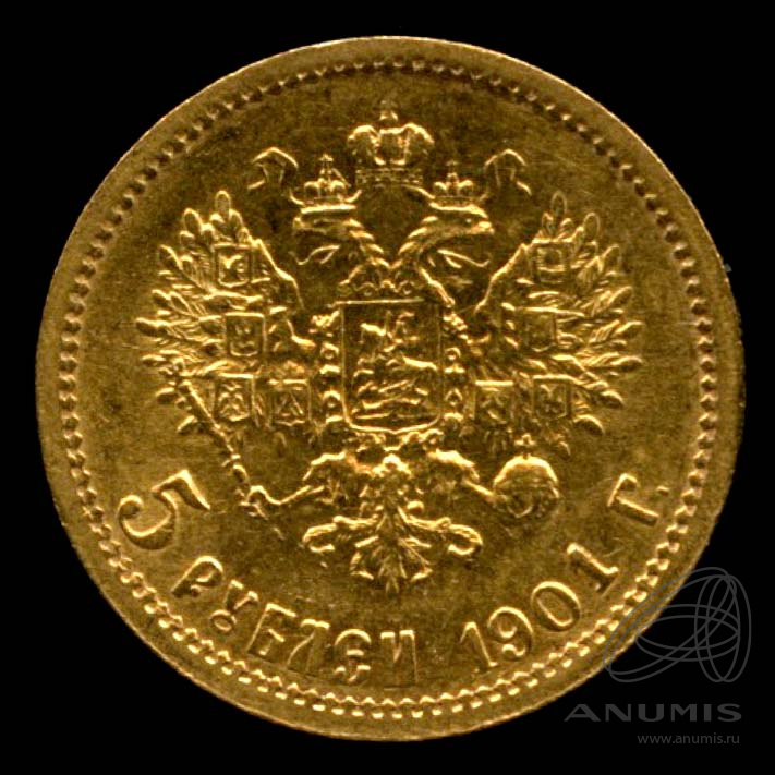 5 рублей 1901 ФЗ — Портрет Николая II