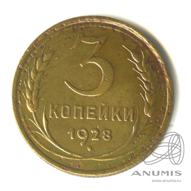 3 копейки 1928 — Венок 7 лент. Круговая надпись