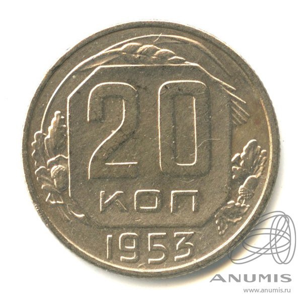 20 копеек 1953 — Венок 16 лент