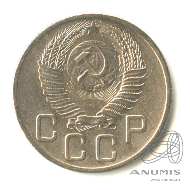 20 копеек 1953 — Венок 16 лент