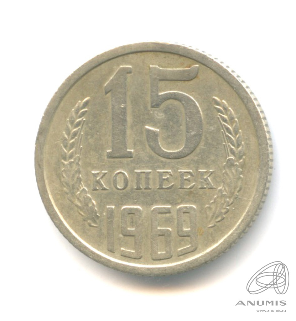 15 копеек 1969
