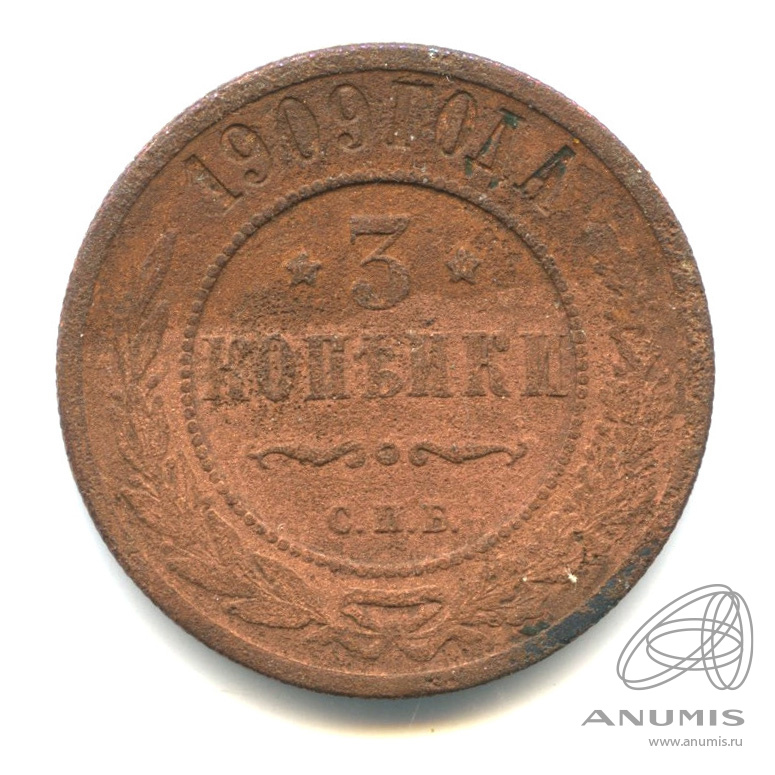 3 копейки 1909 СПБ