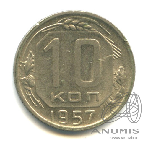 10 копеек 1957 — Венок 15 лент