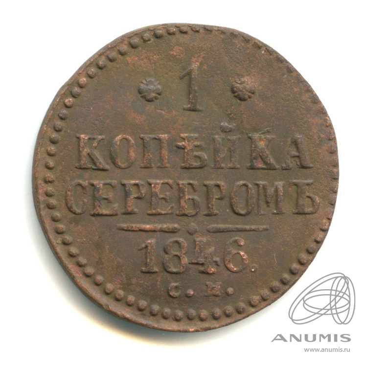 1 копейка серебром 1846 СМ