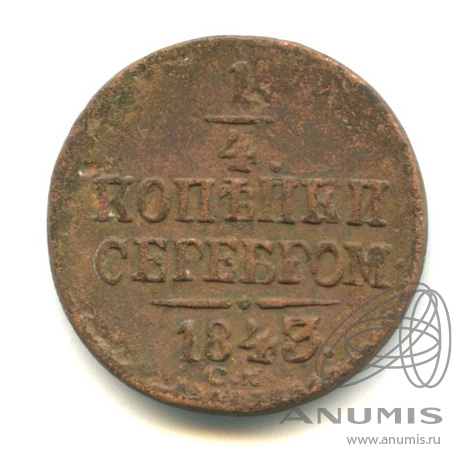 ¼ копейки серебром 1843 СМ