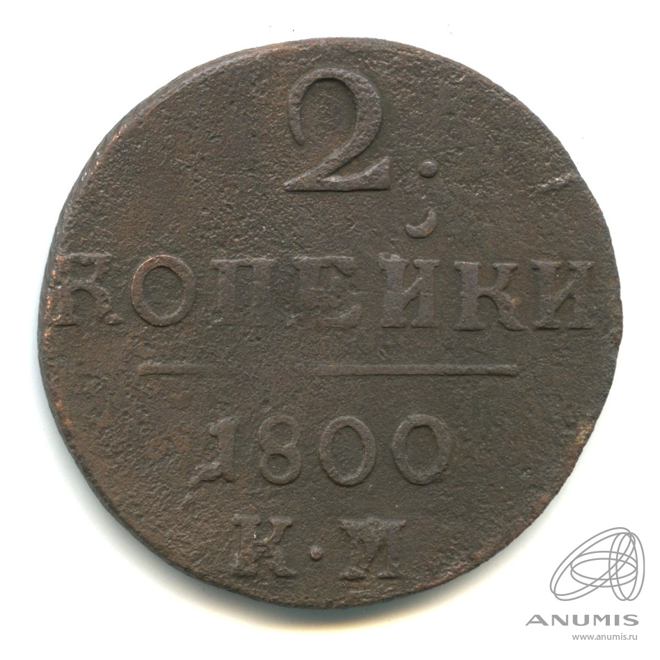2 копейки 1800 КМ — Вензель Павла I