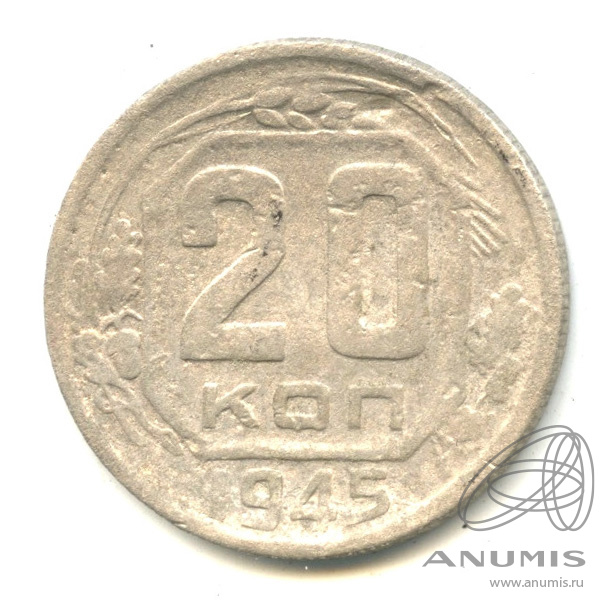 20 копеек 1945 — Венок 11 лент