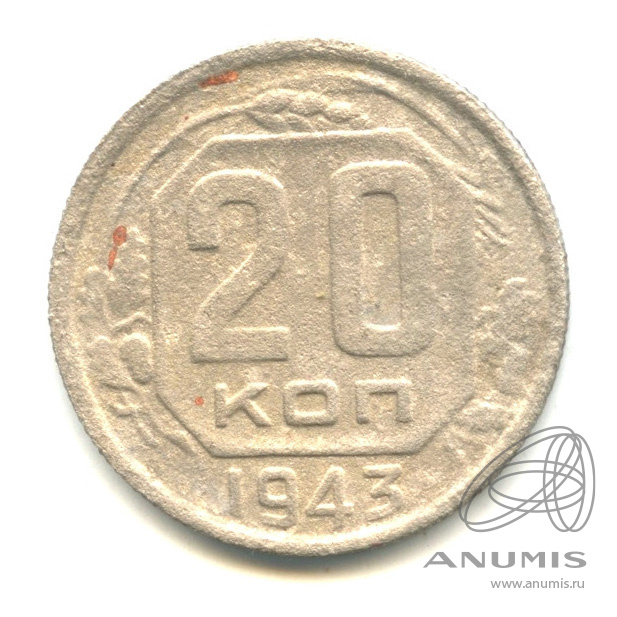 20 копеек 1943 — Венок 11 лент. л/c: Звезда выпуклая (фигурная) (л/c: Звезда плоская)