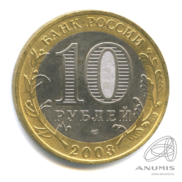 10 рублей 2003 СПМД — Муром