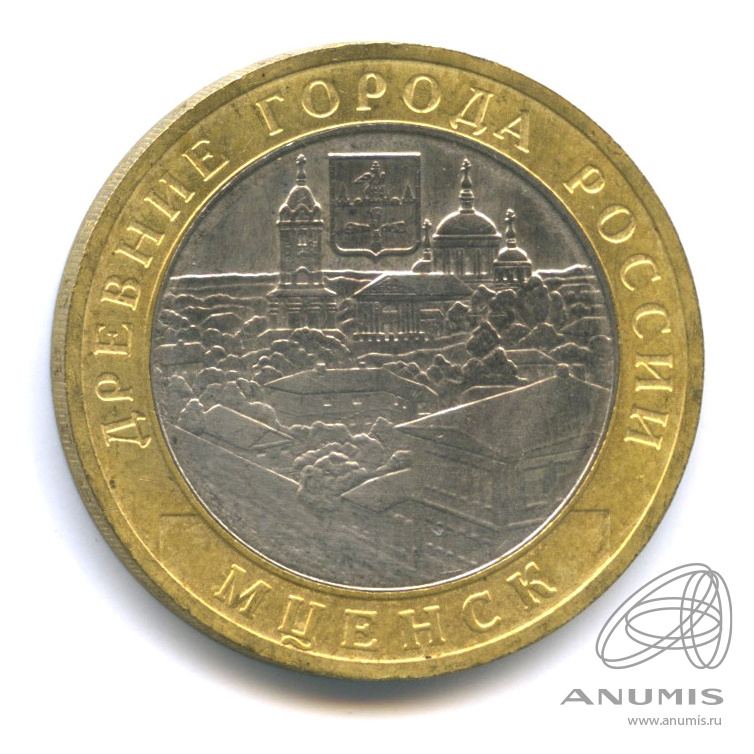 10 рублей 2005 ММД — Мценск