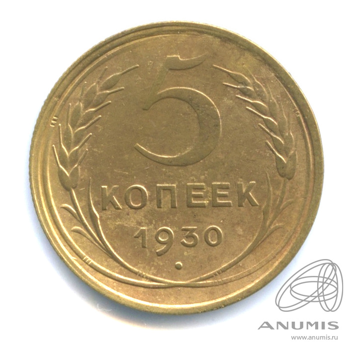 5 копеек 1930 — Венок 7 лент. Круговая надпись