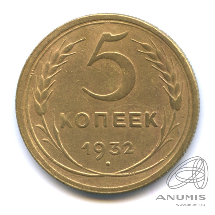 5 копеек 1932 — Венок 7 лент. Круговая надпись