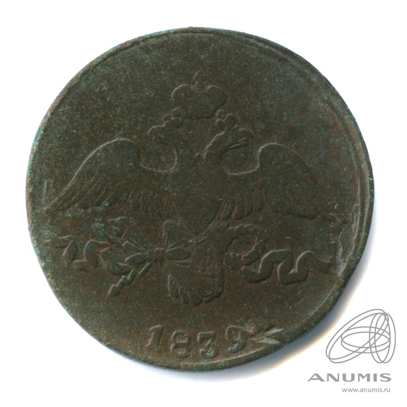 2 копейки 1839 СМ — Масонский Орел (Крылья вниз)