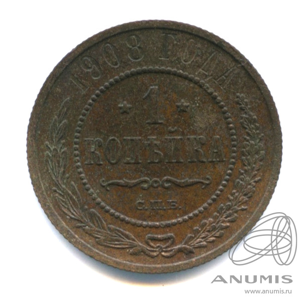 1 копейка 1908 СПБ