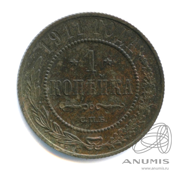 1 копейка 1911 СПБ
