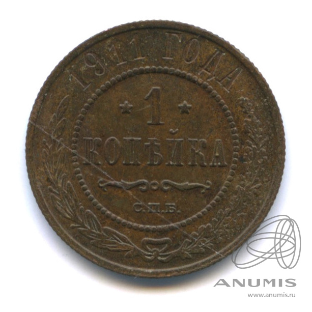 1 копейка 1911 СПБ