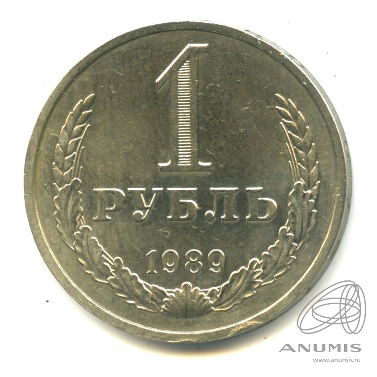 1 рубль 1989