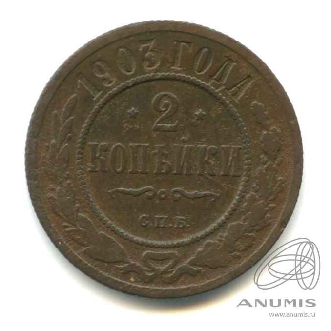 2 копейки 1903 СПБ