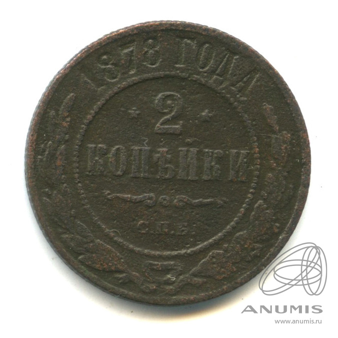 2 копейки 1878 СПБ