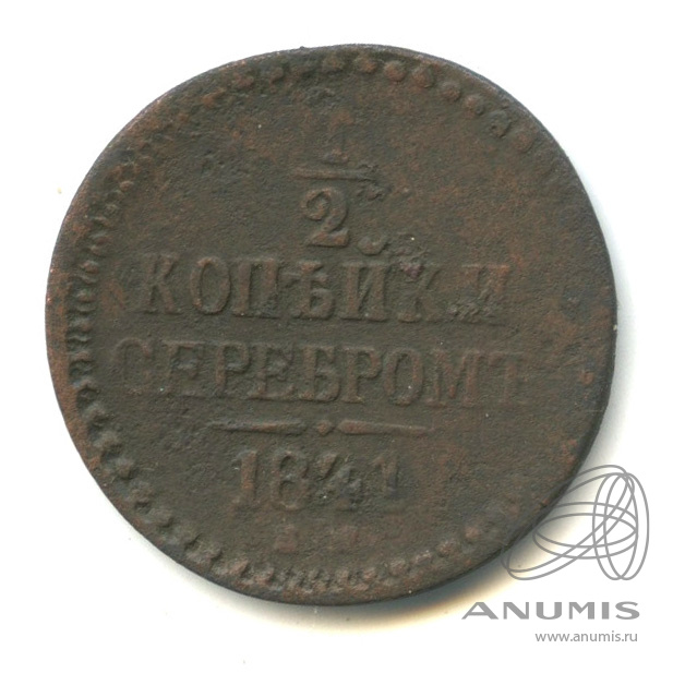 ½ копейки серебром 1841 ЕМ — Вензель Николая I