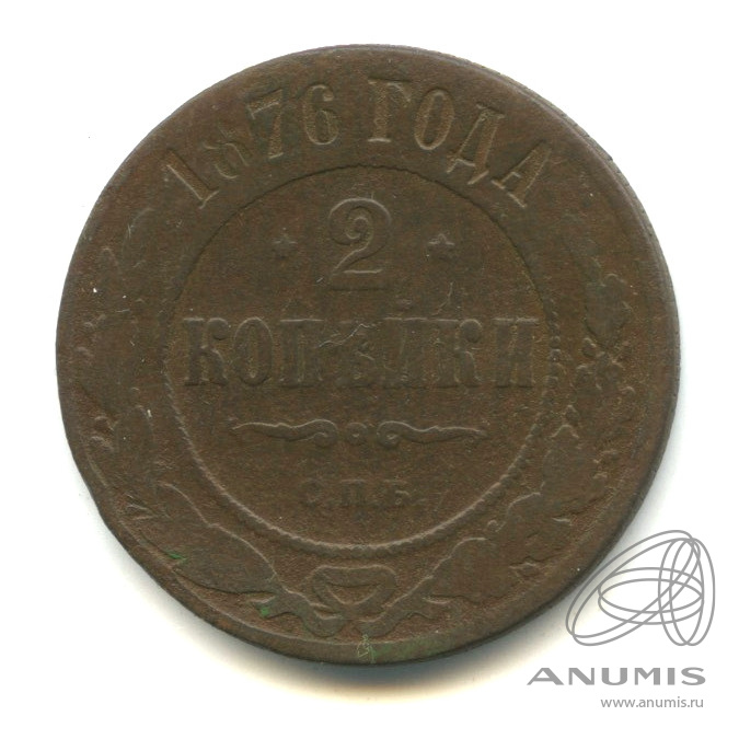 2 копейки 1876 СПБ