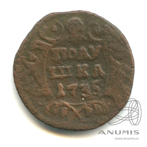 Полушка (¼ копейки) 1735 — (¼ копейки) - Орел 1730 г (Орел 1730 г.)