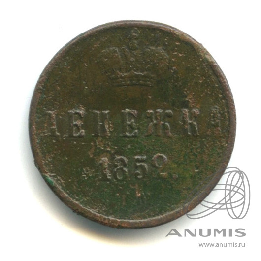 Денежка (½ копейки) 1852 ЕМ — (½ копейки) - Вензель Николая I
