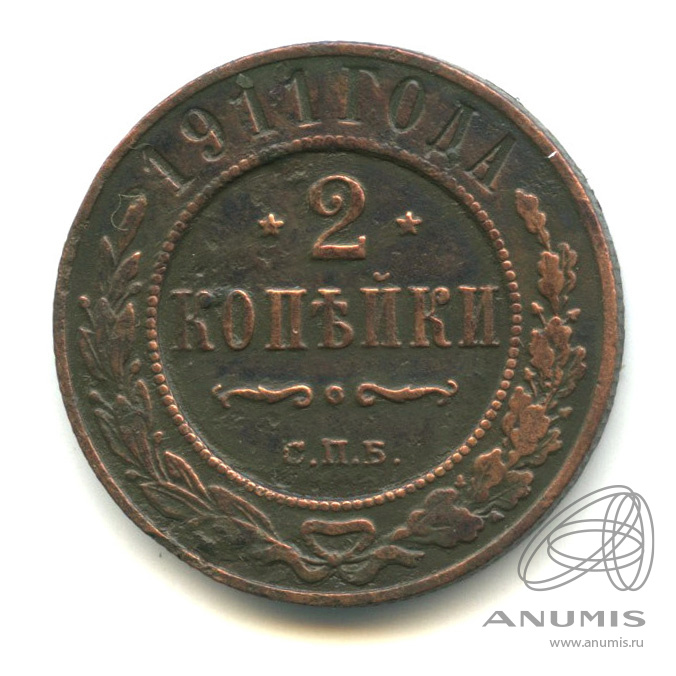 2 копейки 1911 СПБ