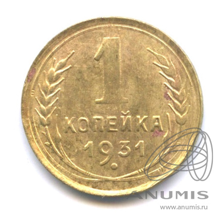 1 копейка 1931