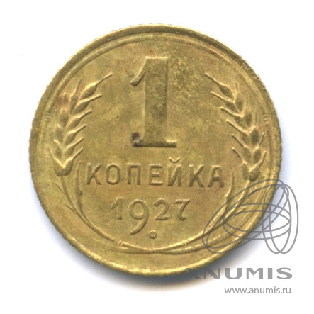1 копейка 1927