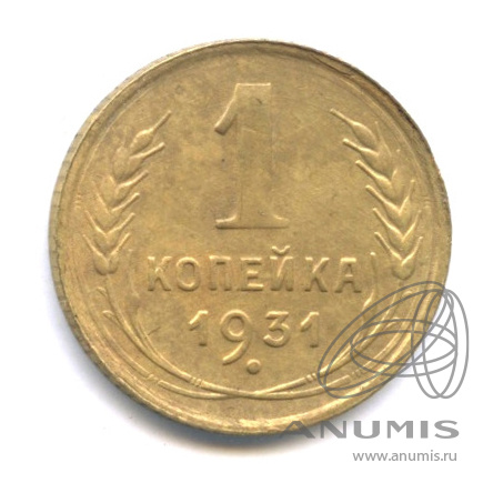 1 копейка 1931