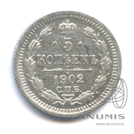 5 копеек 1902 СПБ АР — Орел 3 типа (Орел 3 типа)
