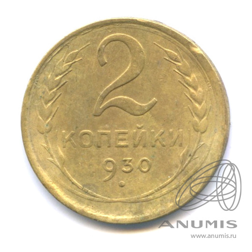 2 копейки 1930 — Венок 7 лент с круговой надписью