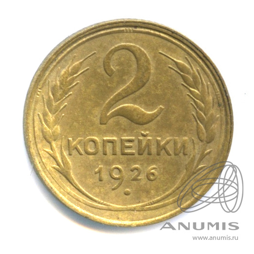2 копейки 1926 — Венок 7 лент с круговой надписью