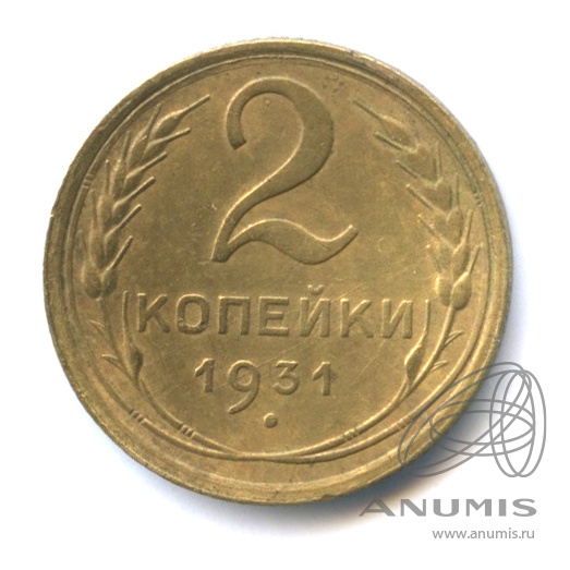 2 копейки 1931 — Венок 7 лент с круговой надписью