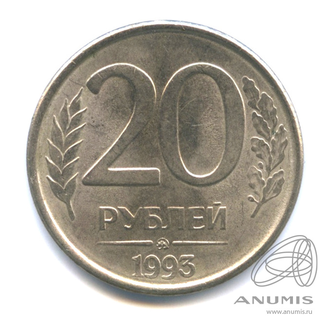 Монета 20 рублей 1993. 20 Рублей.