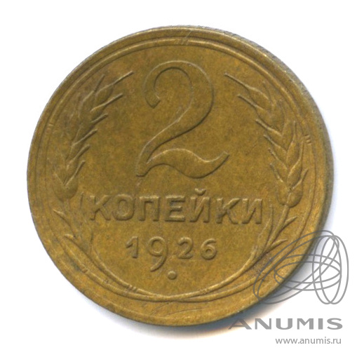 2 копейки 1926 — Венок 7 лент с круговой надписью