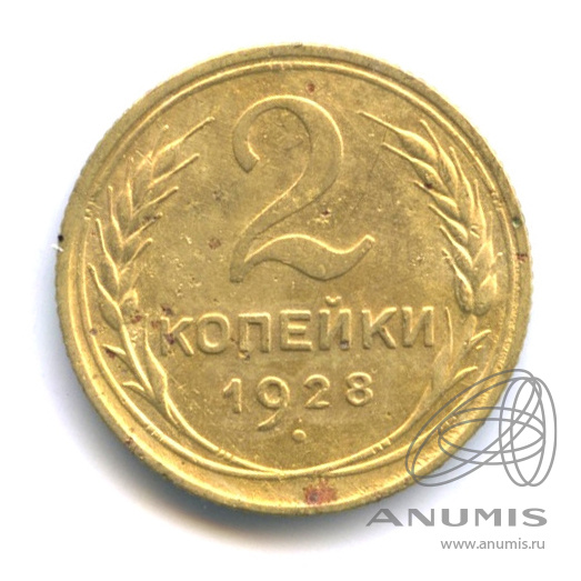 2 копейки 1928 — Венок 7 лент с круговой надписью