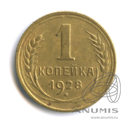 1 копейка 1928