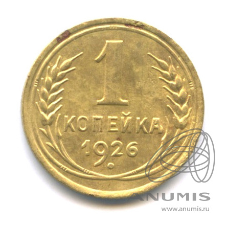 1 копейка 1926