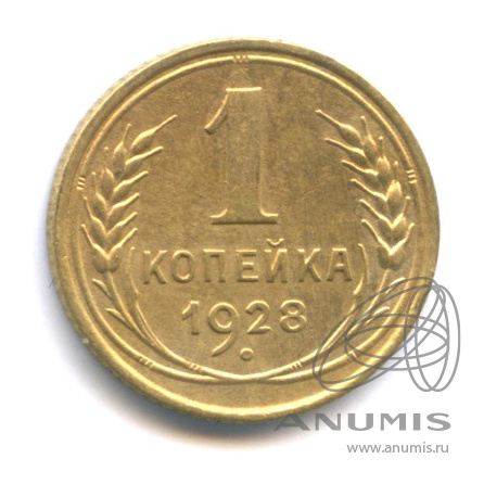 1 копейка 1928