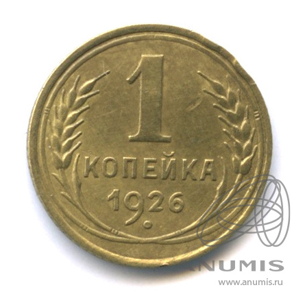 1 копейка 1926