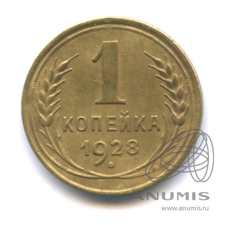 1 копейка 1928