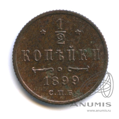 ½ копейки 1899 СПБ — Вензель Николая II