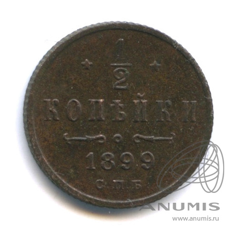 ½ копейки 1899 СПБ — Вензель Николая II