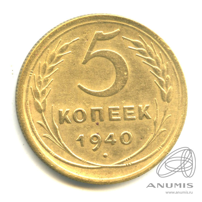 5 копеек 1940 — Без круговой надписи