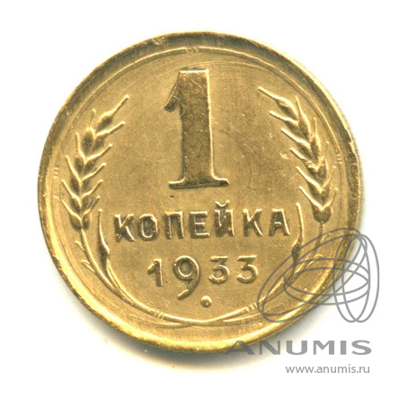 1 копейка 1933
