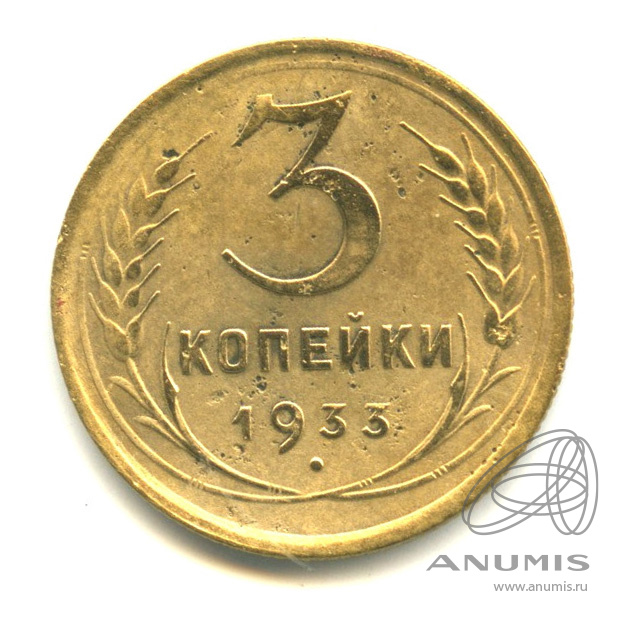 3 копейки 1933 — Венок 7 лент. Круговая надпись