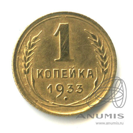 1 копейка 1933